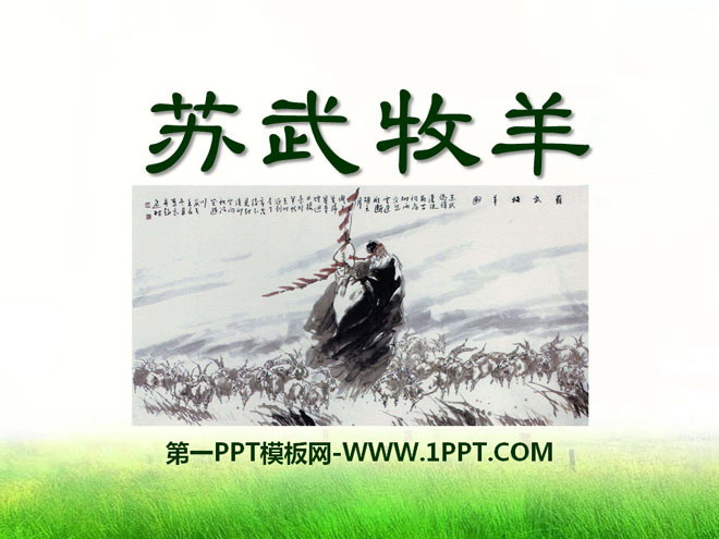 《苏武牧羊》PPT课件7