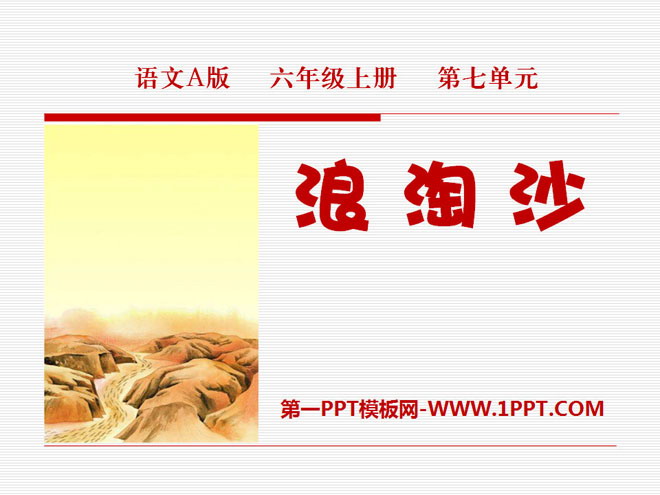 《浪淘沙》PPT课件3