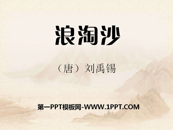 《浪淘沙》PPT课件4