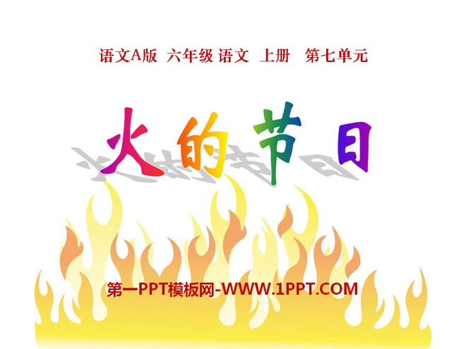 《火的节日》PPT课件