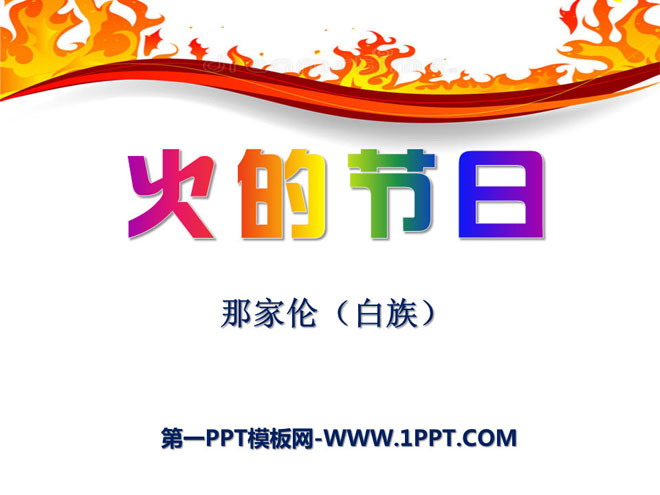 《火的节日》PPT课件2