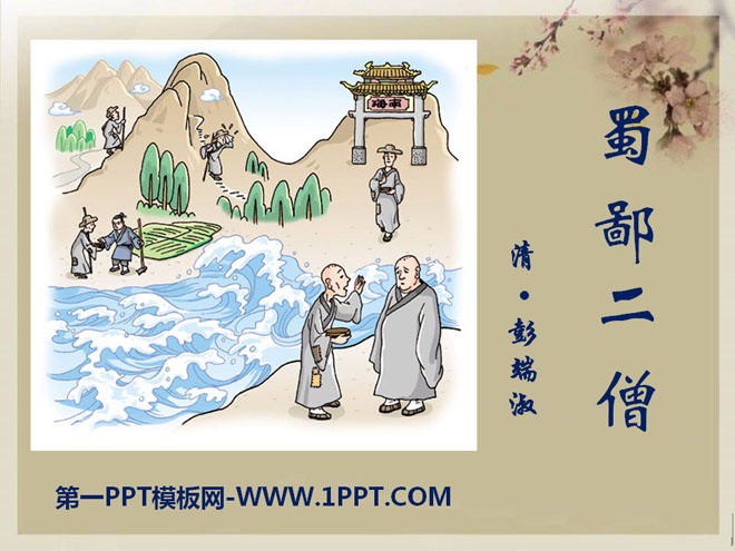 《蜀鄙之僧》PPT课件