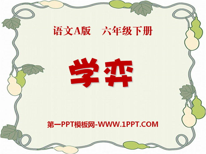 《学弈》PPT课件6