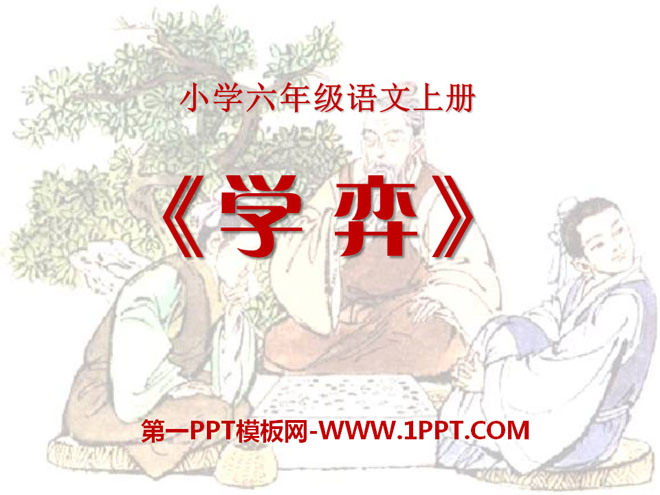 《学弈》PPT课件7