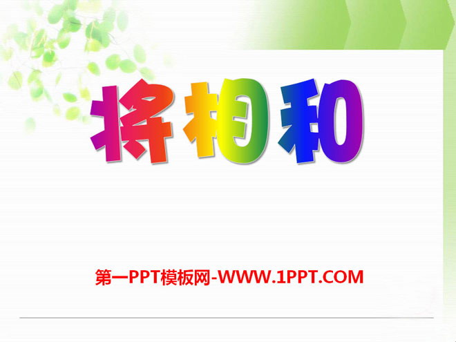 《将相和》PPT课件15