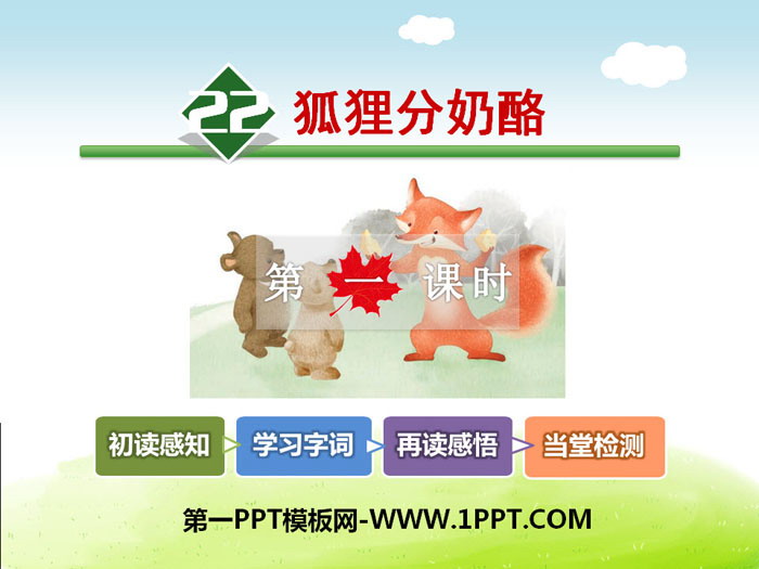 《狐狸分奶酪》PPT