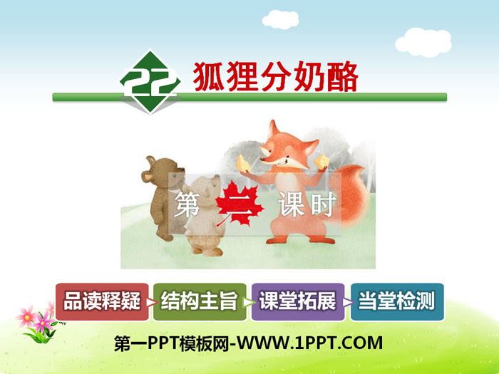 《狐狸分奶酪》PPT课件