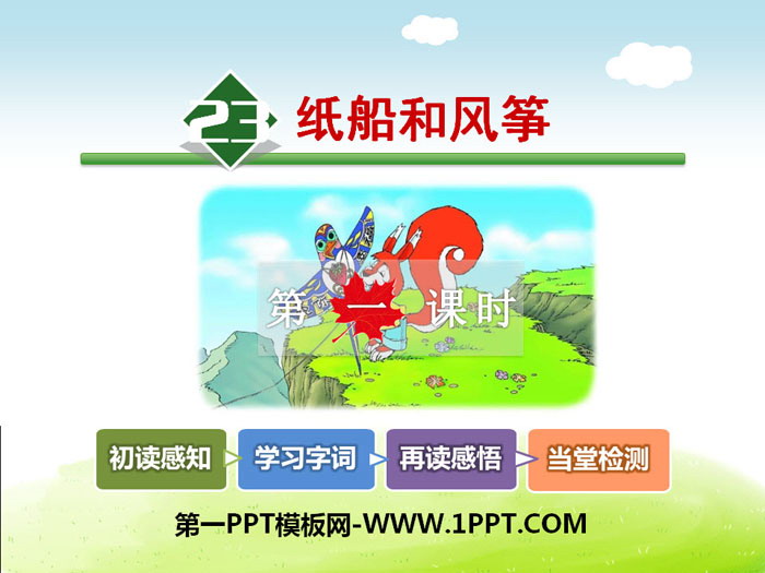 《纸船和风筝》PPT课件