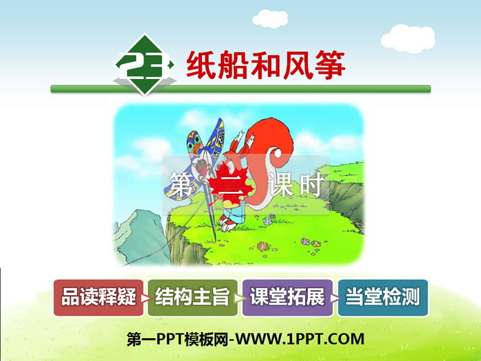 《纸船和风筝》PPT课件(第二课时)