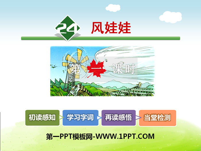 《风娃娃》PPT课件(第一课时)