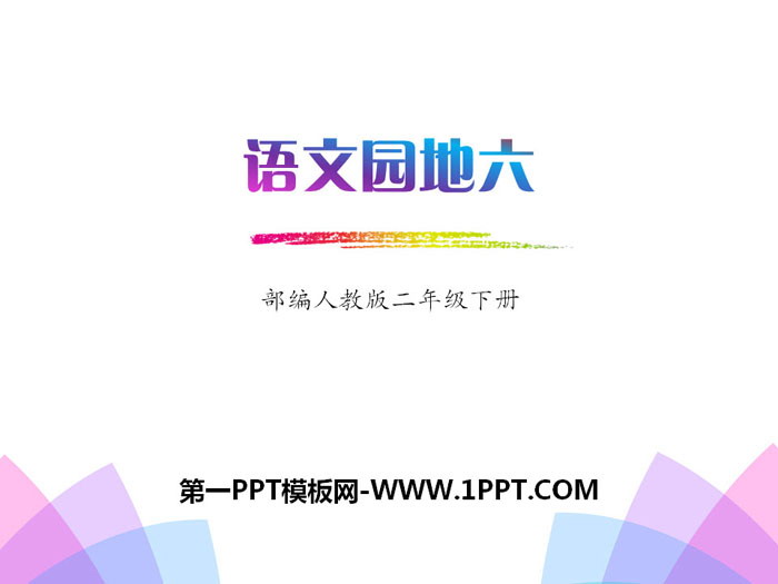 《语文园地六》PPT(二年级下册)