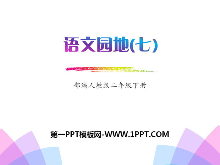 《语文园地七》PPT(二年级下册)