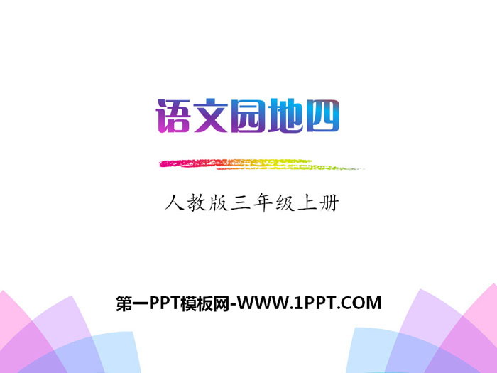 《语文园地四》PPT(三年级上册)