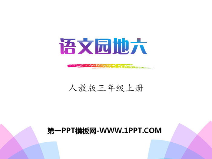 《语文园地六》PPT课件(三年级上册)