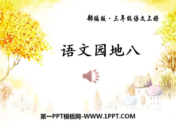 《语文园地八》PPT(三年级上册)