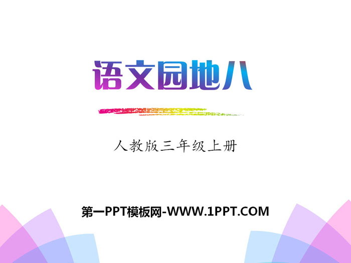 《语文园地八》PPT课件(三年级上册)