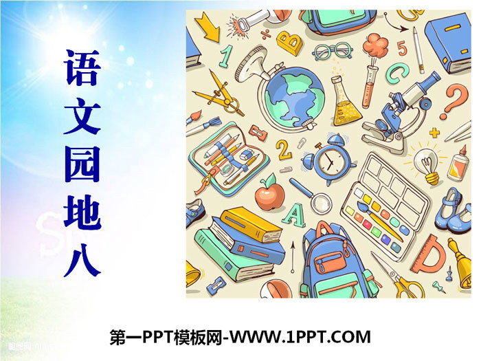 《语文园地八》PPT下载(三年级上册)