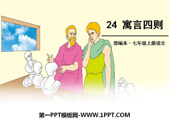 《寓言四则》PPT