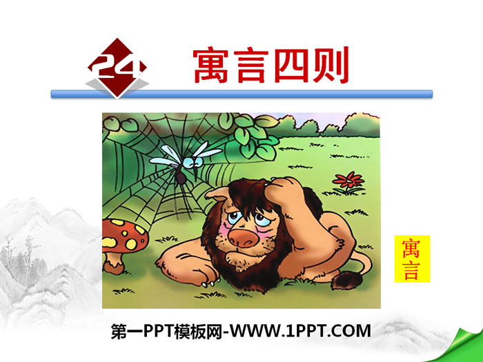 《寓言四则》PPT下载