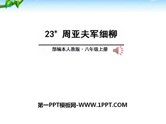 《周亚夫军细柳》PPT下载