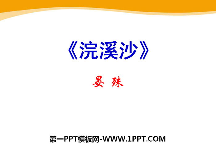 《浣溪沙》PPT