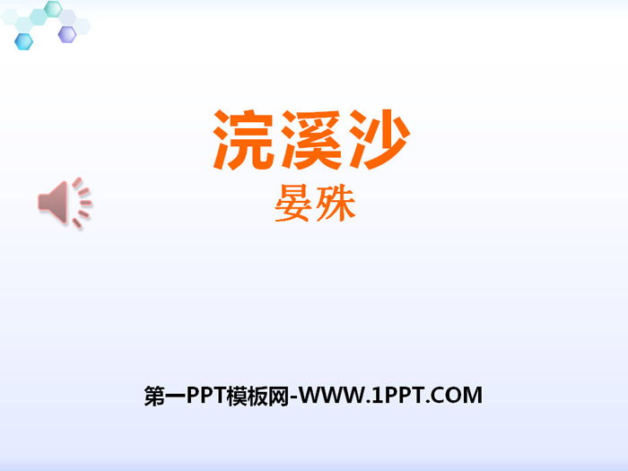 《浣溪沙》PPT课件