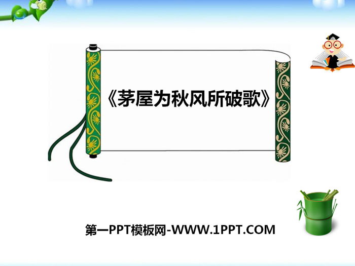 《茅屋为秋风所破歌》PPT课件下载