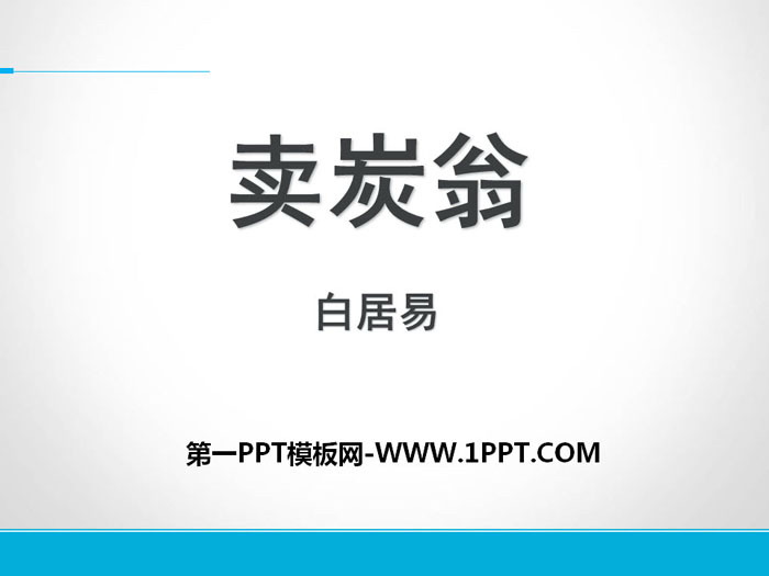 《卖炭翁》PPT