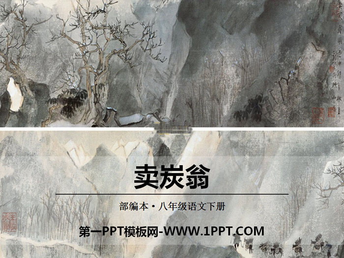 《卖炭翁》PPT课件