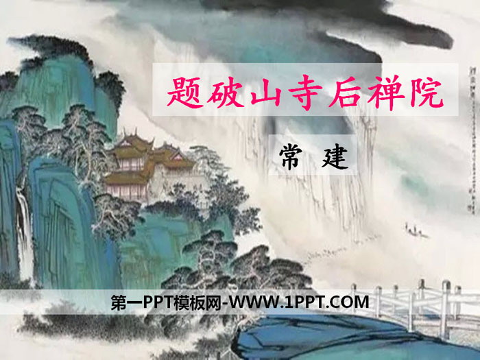 《题破山寺后禅院》PPT