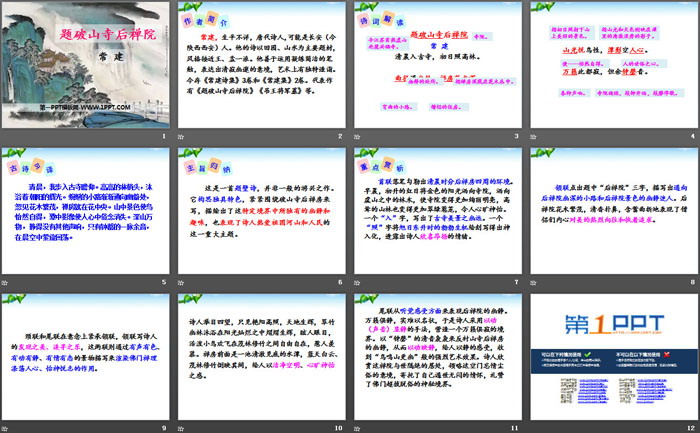 《题破山寺后禅院》PPT