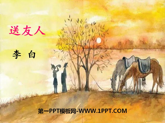 《送友人》PPT