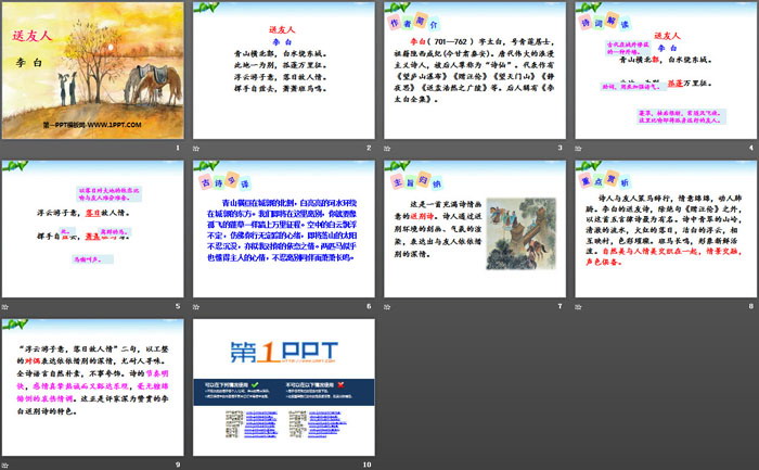 《送友人》PPT