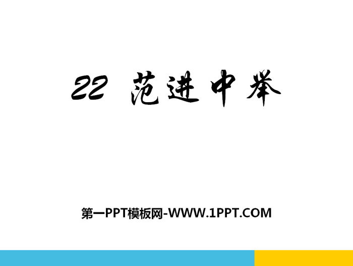 《范进中举》PPT教学课件