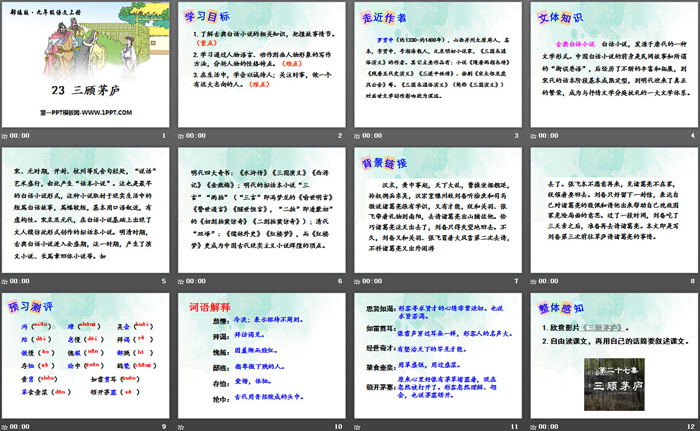 《三顾茅庐》PPT