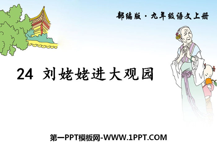 《刘姥姥进大观园》PPT