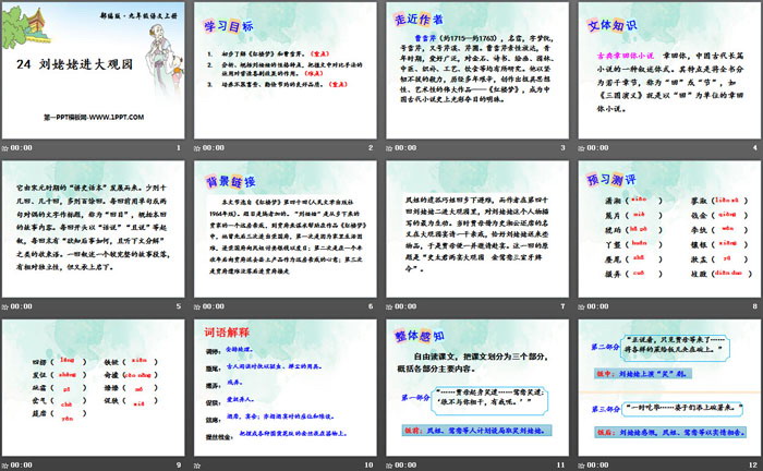 《刘姥姥进大观园》PPT