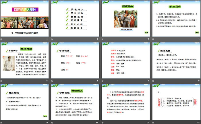 《刘姥姥进大观园》PPT下载