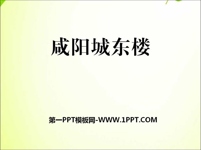 《咸阳城东楼》PPT