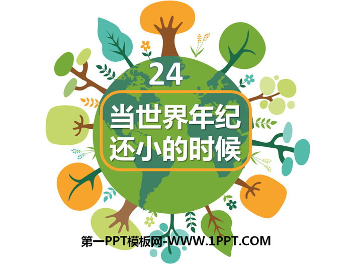 《当世界年纪还小的时候》PPT下载