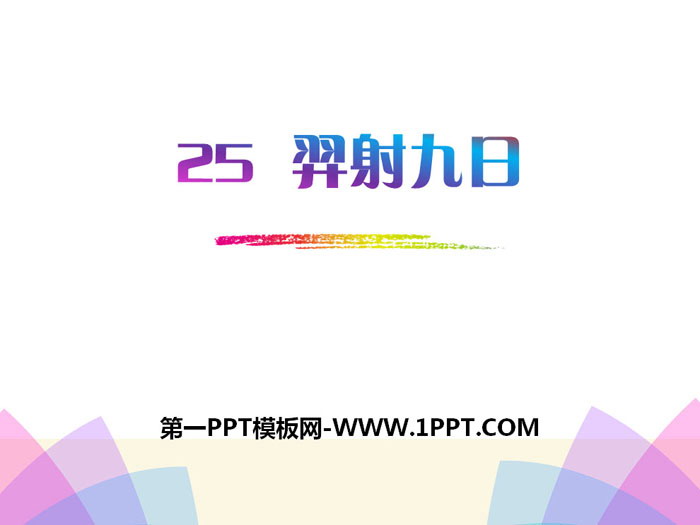 《羿射九日》PPT课件