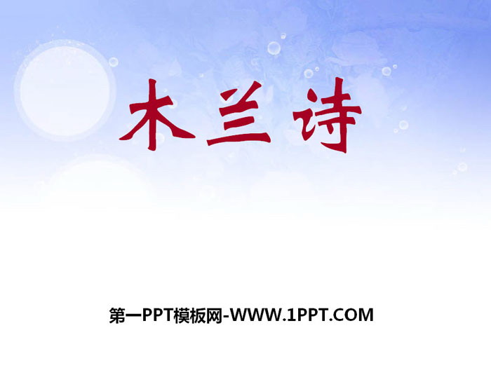 《木兰诗》PPT教学课件