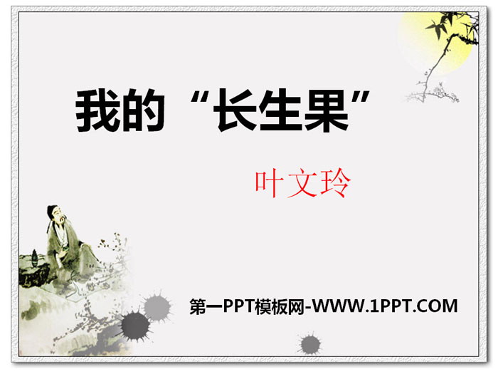 《我的“长生果”》PPT