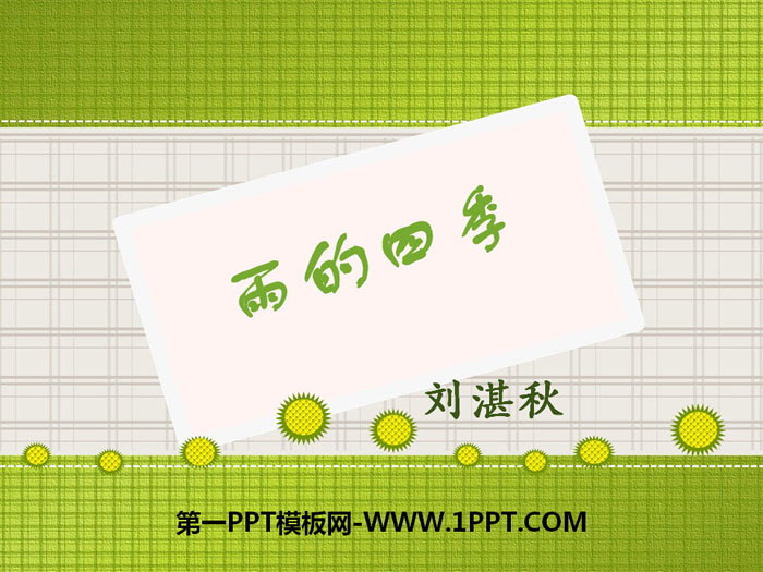 《雨的四季》PPT教学课件