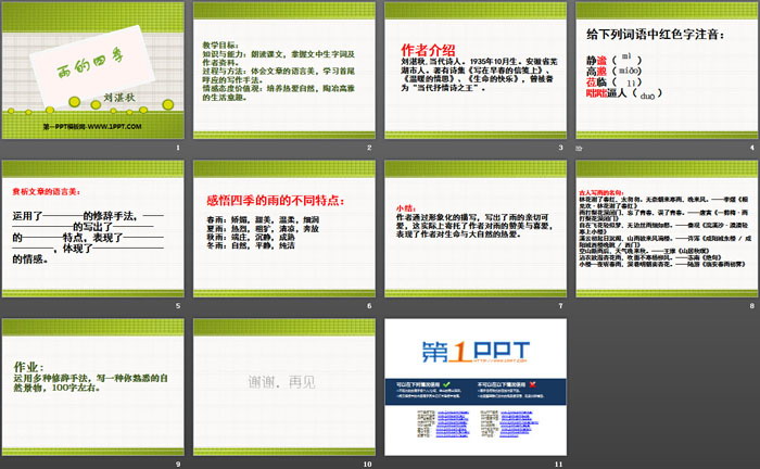 《雨的四季》PPT教学课件