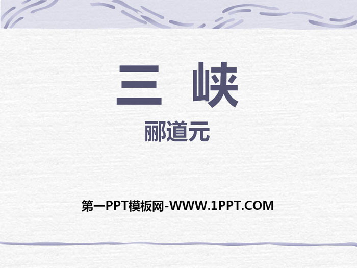 《三峡》PPT课件下载