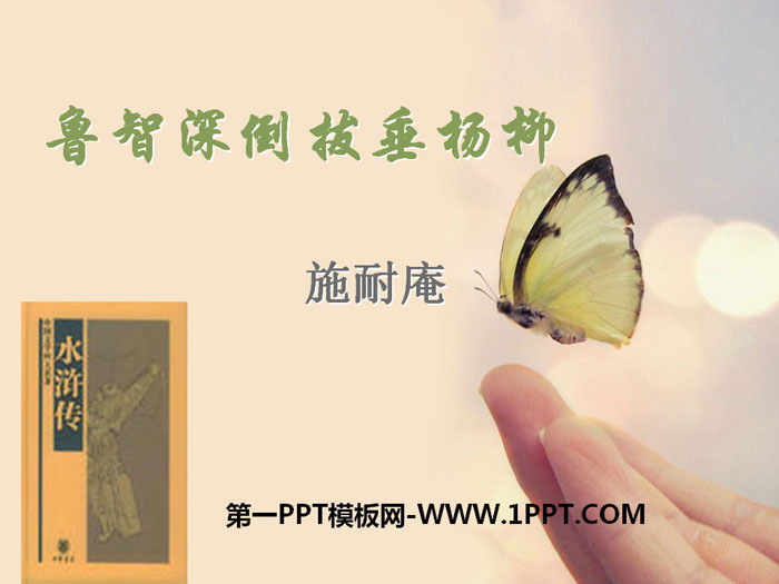 《鲁智深倒拔春杨柳》PPT