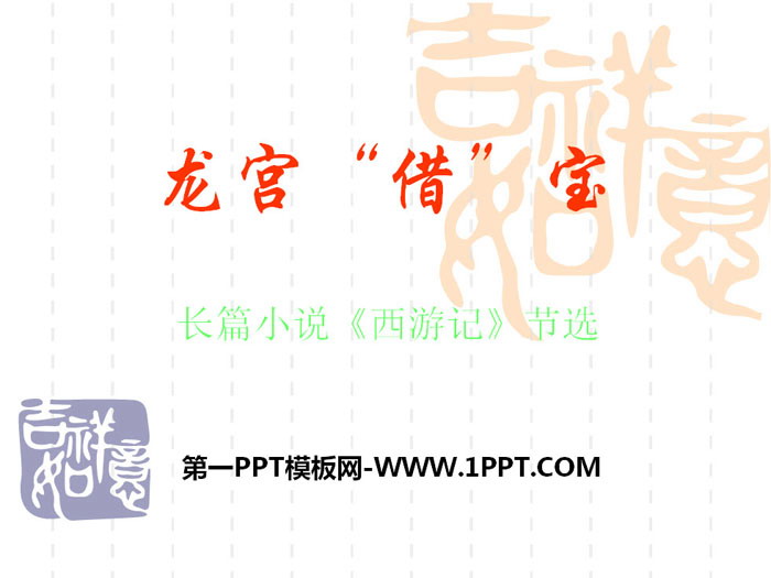 《龙宫借宝》PPT