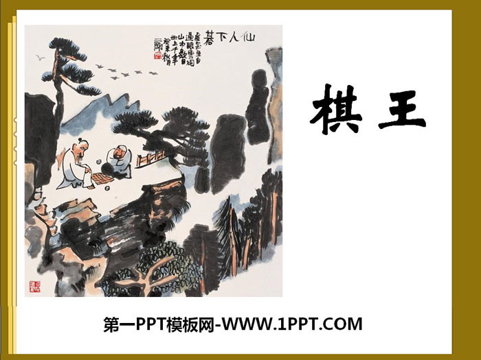 《棋王》PPT