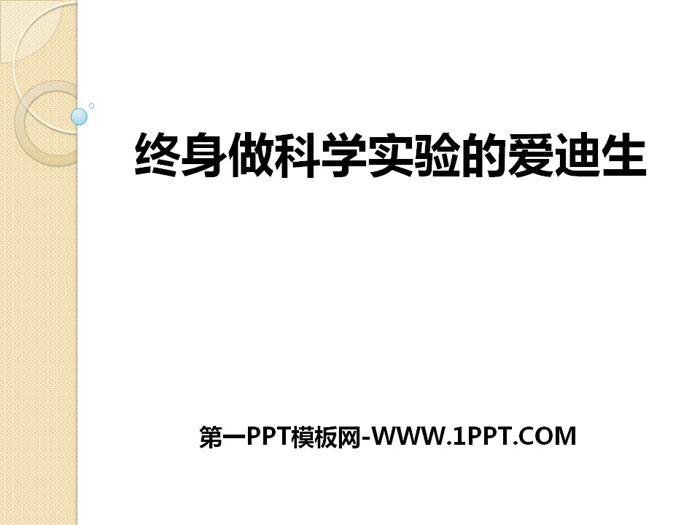 《终身做科学实验的爱迪生》PPT